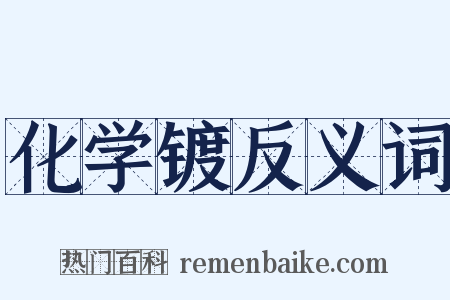 化学镀反义词是什么意思的图片